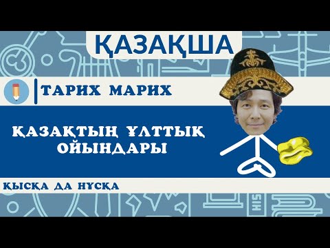 Видео: Қазақтарда ұлттық ойындар жоқ па? Ойындардың тарихы. Тарих Марих арнайы шығарырылымм.