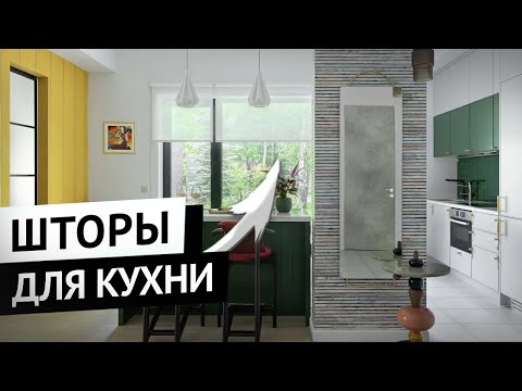 Видео: Шторы для кухни.  Как оформить окна и выбрать шторы для кухни