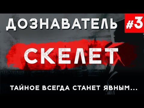 Видео: Дознаватель #3 «Скелет»