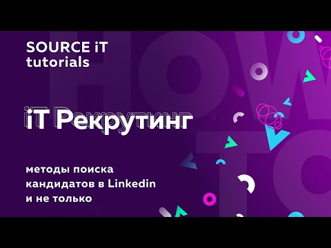 Видео: Методы поиска кандидатов в Linkedin и не только