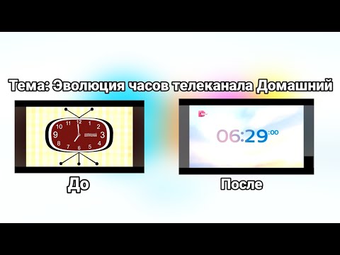 Видео: Эволюция часов телеканала Домашний (2005-2025)