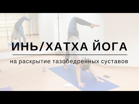 Видео: Инь/-Хатха йога на раскрытие тазобедренных суставов | Akaal Yoga