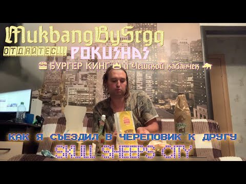 Видео: 🍔 BURGER KING 👑 и ЧЕШСКОЙ КАБАНЧЕК 🐗  Как я съездил в Череповик к другу  MUKBANG МУКБАНГ