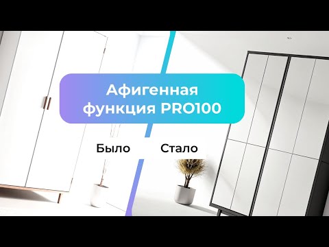 Видео: Одна из самых крутых и недооцененных функций в PRO100.