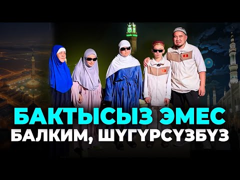 Видео: Уксаң уяласың, бул инсандардын кылганын көрүп балким сиз да өзүңүзгө сабак алаарсыз-Билим Майнаев