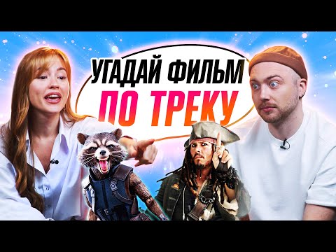 Видео: УГАДЫВАЕМ ФИЛЬМЫ по САУНДТРЕКУ | В гостях ребята с каналов "ОВОЩЕВОЗ" и "Лонгплей"