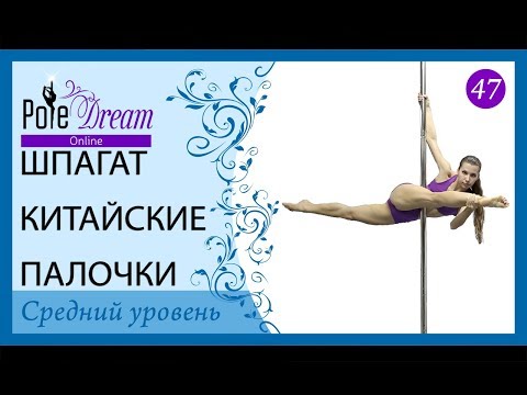 Видео: 47 - Как сделать шпагат на пилоне - шпагат Китайские палочки