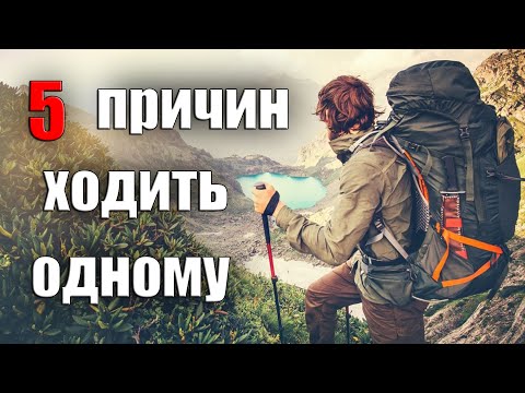 Видео: 5 ПРИЧИН ХОДИТЬ В ОДИНОЧНЫЕ ПОХОДЫ