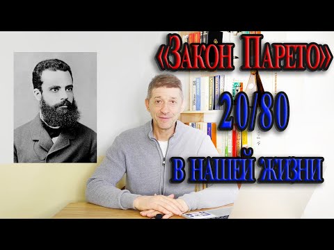 Видео: "Закон Парето" 20/80 в нашей жизни! Видео №81.