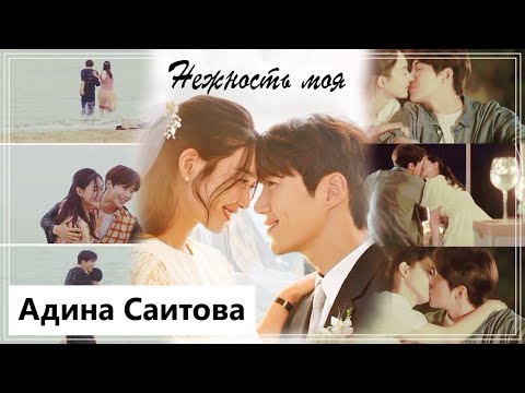 Видео: Клип на дораму Приморская деревня ЧаЧаЧа | Hometown Cha-Cha-Cha - Нежность моя (Hye Jin💕Du Sik) MV