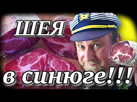 Видео: ВЯЛЕНАЯ СВИНАЯ ШЕЯ (КОППА) В СИНЮГЕ