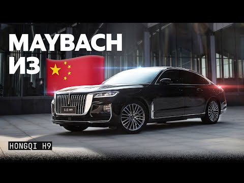 Видео: Maybach из Китая за 8 миллионов! Лимузин Hongqi H9