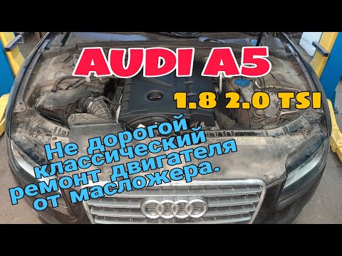 Видео: Ремонт двигателя AUDI A5 1.8 2.0 tsi Устранение масложера.