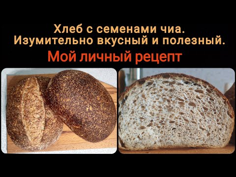 Видео: Хлеб с семенами чиа. Изумительно вкусный и полезный.