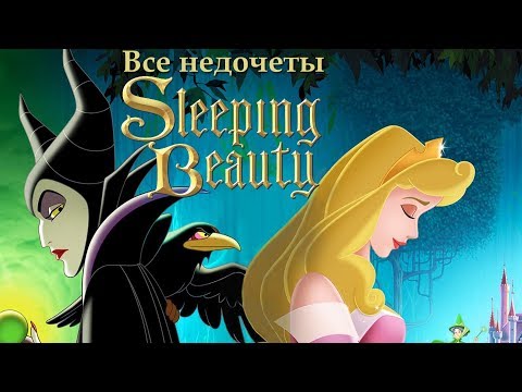 Видео: Все недочеты-грехи "Спящая красавица"