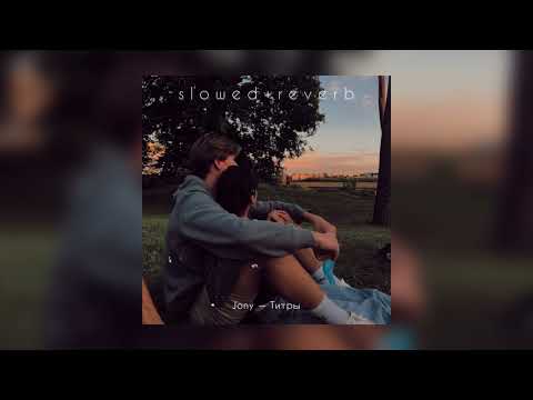 Видео: Jony — Титры | slowed + reverb |