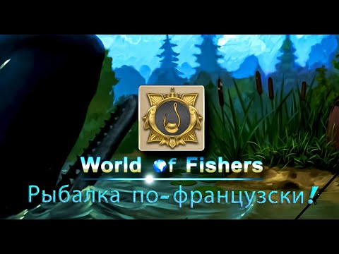 Видео: World of Fishers - Орден: Рыбалка по-французски!