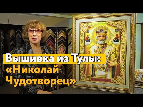Видео: ИКОНА НИКОЛАЯ ЧУДОТВОРЦА - ВЫШИВКА, В КОТОРОЙ НЕЛЬЗЯ ОШИБАТЬСЯ! + ОФОРМЛЕНИЕ В БАГЕТ ПРОШЛЫХ РАБОТ