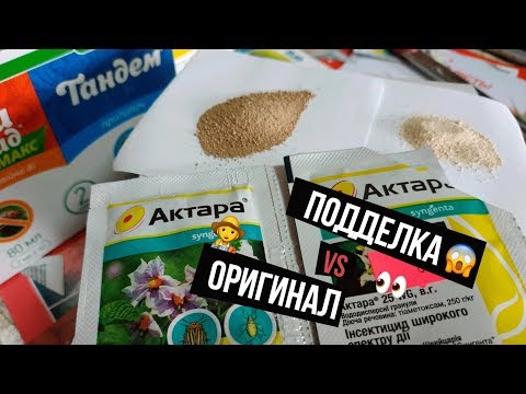 Видео: Актара Syngenta. Подделка VS Оригинал. Чем заменить?
