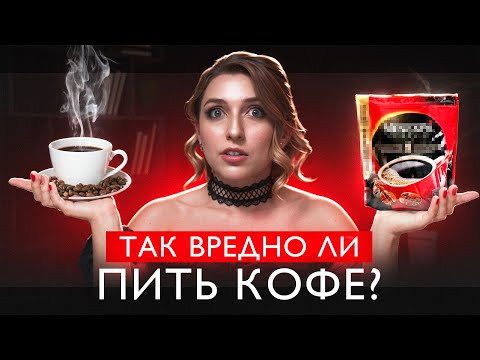 Видео: 7 УДИВИТЕЛЬНЫХ ФАКТОВ ПРО КОФЕ: мифы VS реальность