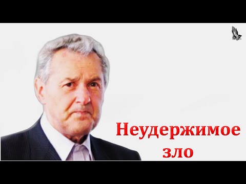 Видео: "Неудержимое зло" Гантовник А.М.