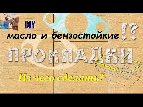 Видео: 💢 Из чего сделать Масло-Бензостойкие Прокладки ❔❗ [Homemade]