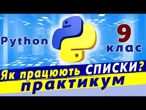 Видео: Списки в python | Розв'язки задач зі списками python | Опрацювання списків в python