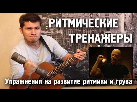 Видео: "Ритмические тренажеры" - упражнения для развития чувства ритма на гитаре