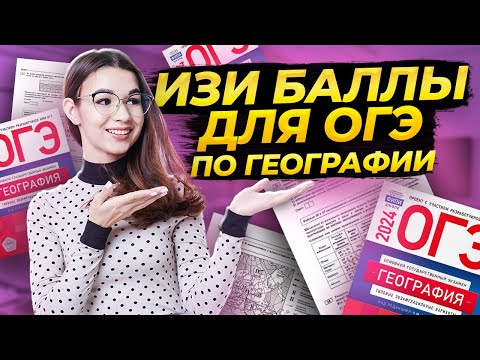 Видео: Самые простые баллы на ОГЭ по географии | Как сдать ОГЭ по географии на порог?