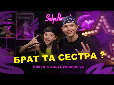 Видео: Брат та сестра ? Drevo, Solya Parasolya