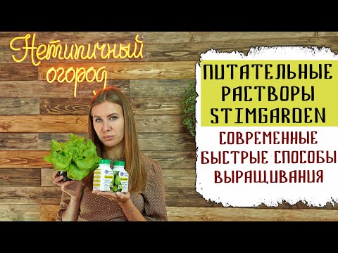 Видео: Питательные растворы StimGarden | Современные ускоренные способы выращивания