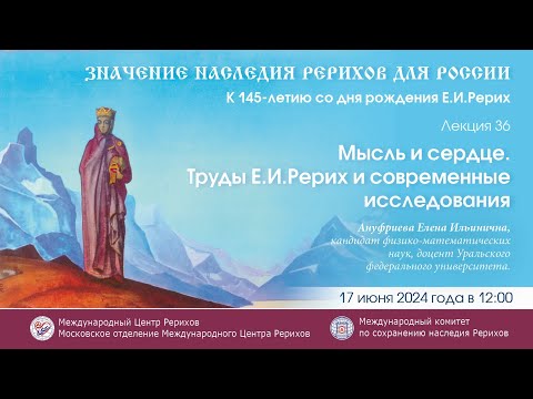 Видео: Лекция «Мысль и сердце. Труды Е.И.Рерих и современные исследования», 17.06.2024