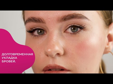 Видео: УРОК#5. Долговременная укладка бровей.