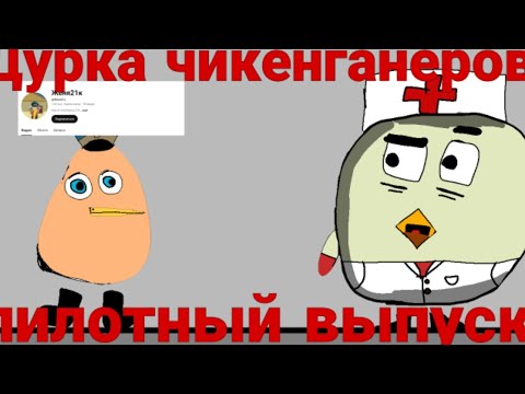 Видео: Дурка чикенганеров пилотный выпуск