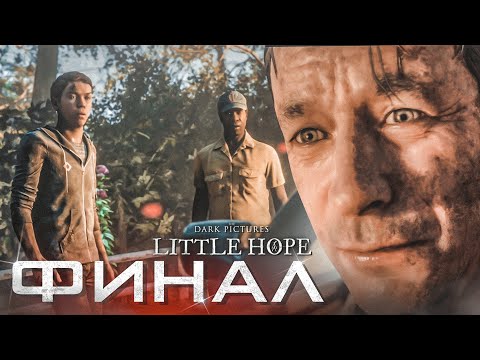 Видео: ТАКОГО ФИНАЛА НИКТО НЕ ОЖИДАЛ...! (ПРОХОЖДЕНИЕ LITTLE HOPE #8)