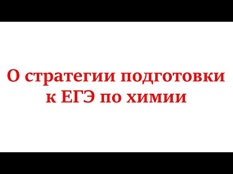 Видео: О стратегии подготовки к ЕГЭ по химии