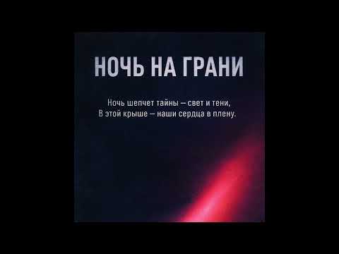 Видео: НОЧЬ НА ГРАНИ