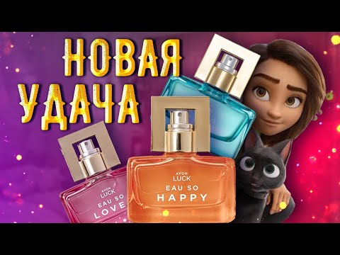 Видео: Удачное трио от Avon: Luck eau so HAPPY, Luck eau so LOVED, Luck eau so FREE