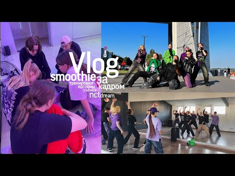 Видео: Влог / nct dream smoothie проект за кадром / стало плохо на съёмке?? / подготовка / конь