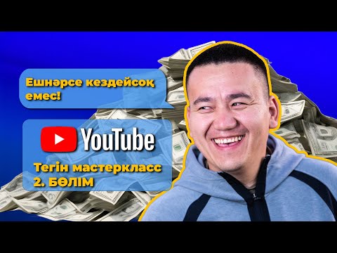 Видео: 2. БӨЛІМ. YouTube-тің ТҮБІН ТҮСІРГЕН ЖІГІТТЕРДЕН ТЕГІН МАСТЕРКЛАСС