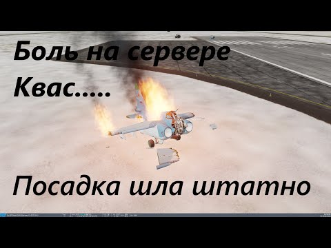 Видео: DCS Полетушки на Сервере Все пошло на перекосяк,  но в конце нормально поработали...и неудачно сели