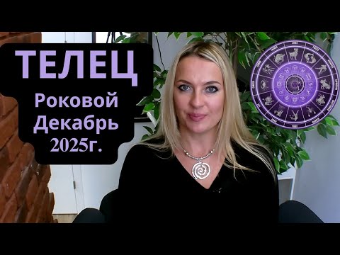 Видео: ТЕЛЕЦ - Роковой ДЕКАБРЬ 2025г...