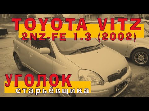 Видео: 2NZ-FE (1.3): Пробило блок на трассе (Toyota Vitz 2002)