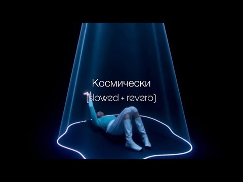 Видео: ANNA ASTI - Космически (slowed + reverb)