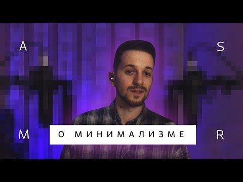 Видео: АСМР шёпот О МИНИМАЛИЗМЕ #129