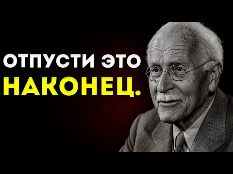 Видео: Как Эмоционально Отвязаться От Кого-То Карл Юнг