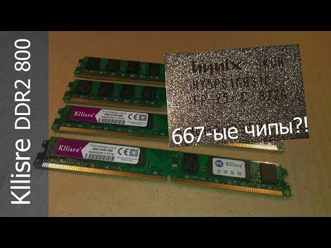 Видео: Разгон памяти Kllisre DDR2 800MHz с AliExpress \ китайцы дурят покупателя !?