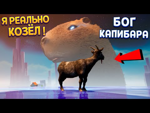 Видео: Я РЕАЛЬНО КОЗЁЛ И БОГ КАПИБАРА ( Goat Simulator 3 - Multiverse of Nonsense )