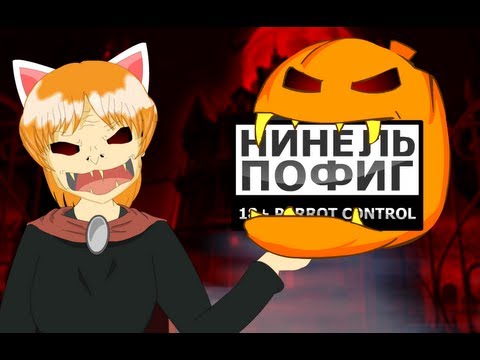 Видео: Нинель Пофиг - Хелоуин 2011