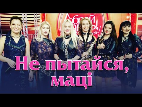 Видео: Чараўніцы - Не пытайся, мацi